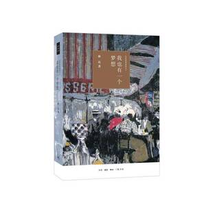 我也有一个梦想林达 书历史书籍