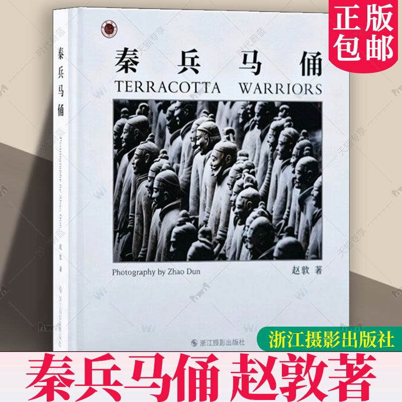 秦兵马俑 赵敦著 兵马俑主题摄影镜头下的秦俑史诗集以专业光影呈现世界八大奇迹 9787551457224 浙江摄影出版社