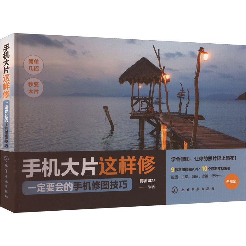 正版手机大片这样修:要会的手机修图技巧博蓄诚品书店艺术书籍