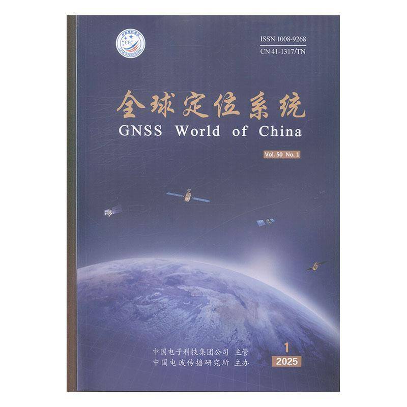 全球定位系统 2025年-1期 期刊杂志期刊杂志订阅 过刊 过期期刊 过期杂志书刊学术期刊书籍