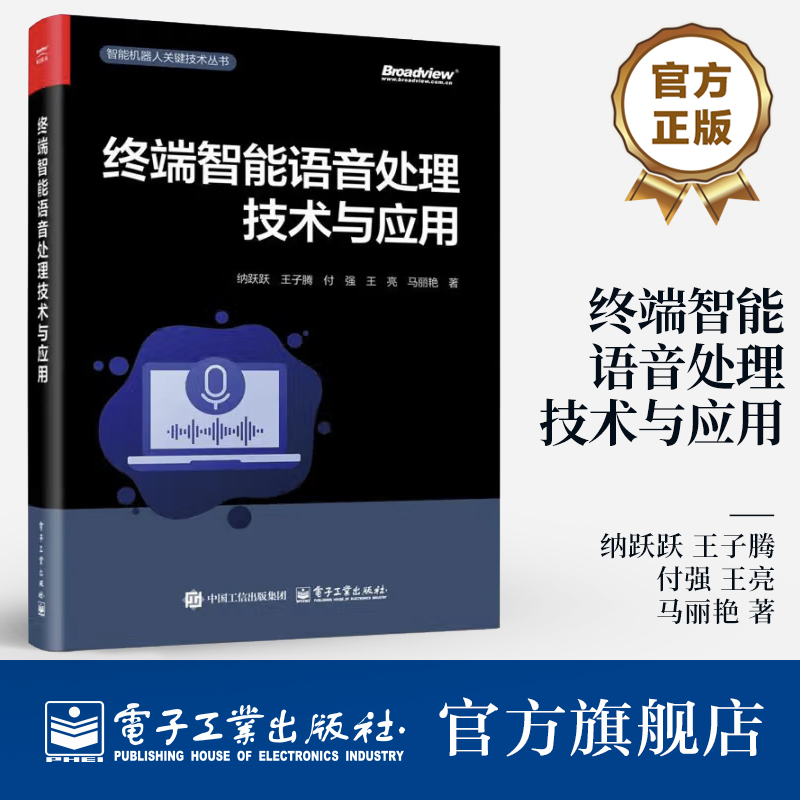 终端智能语音处理技术与应用 纳跃跃 王子腾 智能机器人关键技术丛书 端侧设备人机交互信号处理学习人工智能教程 书籍