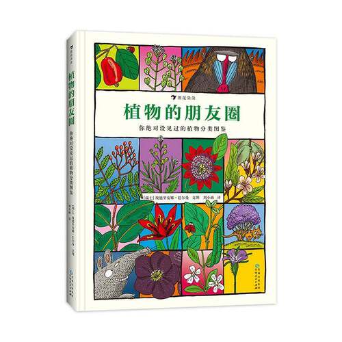 植物的朋友圈:你没见过的植物分类图鉴埃德里安娜·巴尔曼文图  书自然科学书籍