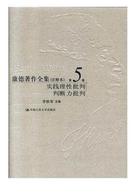 康德著作全集(注释本)(第5卷)-实践理批判 判断力批判李秋零  书哲学宗教书籍