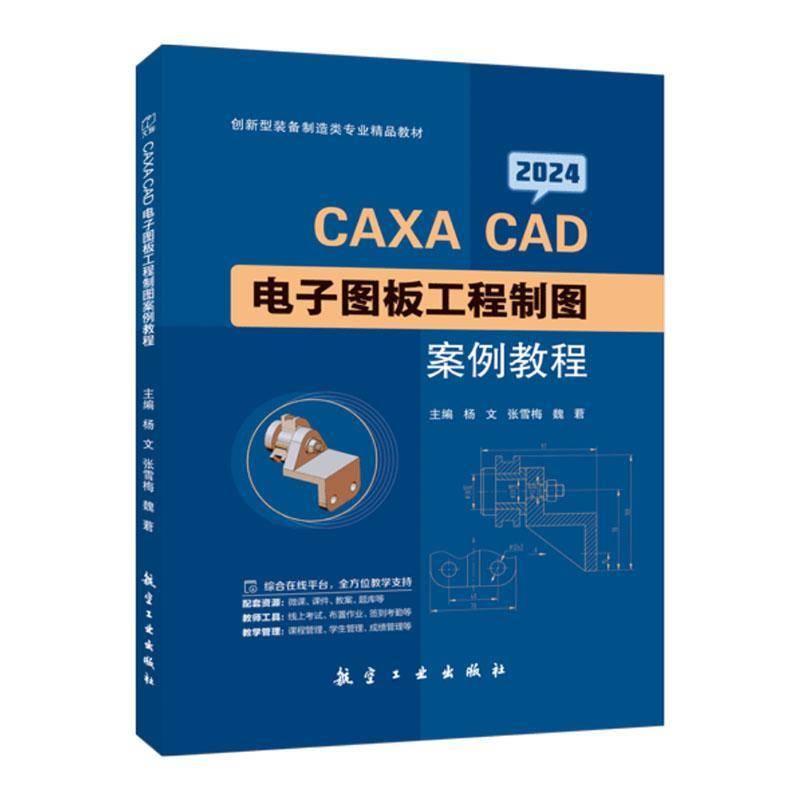 CAXA CAD 电子图板工程制图案例教程2024版 航空工业出版社9787516537985