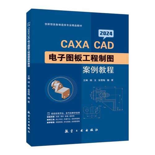 CAXA CAD 电子图板工程制图案例教程2024版 航空工业出版社9787516537985