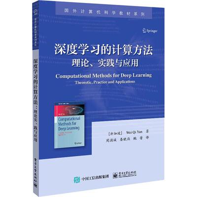 深度学计算方法:理论、实践与应用:theoretic， practice and applications机器学习算法高等学校教材本科及以上书工业技术书籍