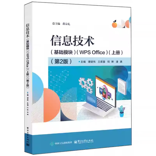 正版包邮 信息技术 基础模块 WPS Office 上册 第2版 第二版 蒋宗礼 谭建伟 中等职业学校教材书 电子工业出版社 9787121502729