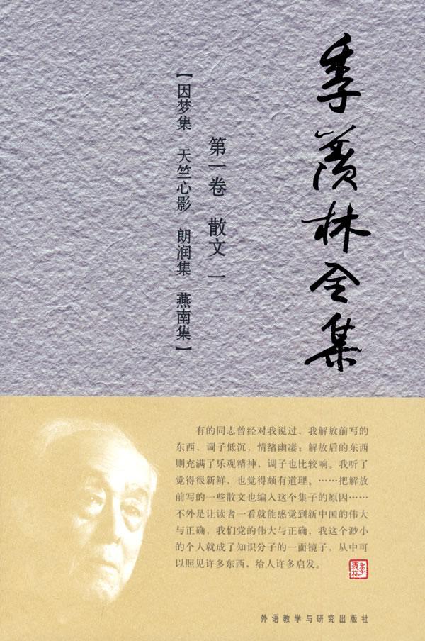 季羡林全集:卷:散文:一:因梦集 天竺心影 朗润集 燕南集《我们》栏目组　散文中国现代集季羡林～全集 书文学书籍