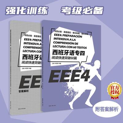 西班牙语专四阅读快速突破60篇 EEE4题目 DELE SIELE 备考提分练习 现代西班牙语自学辅导 大学西语专四阅读备考专项训练