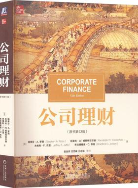 公司理财 原书第13版 中文版 斯蒂芬A罗斯 机械工业出版社 Corporate Finance 13ed Stephen A Ross 大学公司理财教材考研参考用书