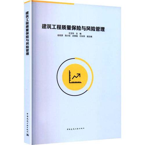 建筑工程质量保险与风险管理王玉玲 建筑工程保险行业的从业人员工程书建筑书籍