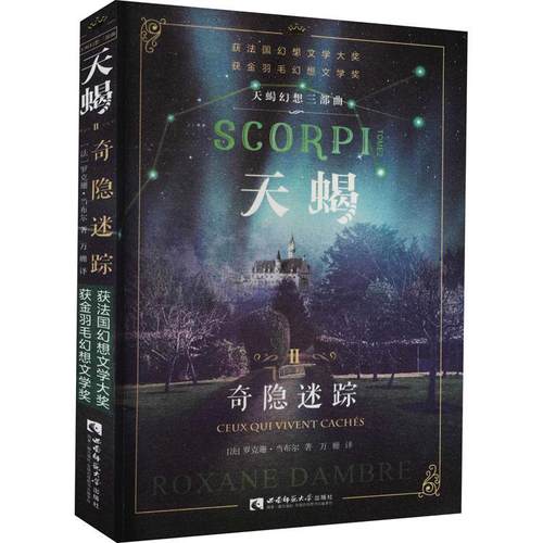 天蝎幻想三部曲天蝎ⅡTome2:奇隐迷踪 法国幻想文学大奖金羽毛幻想文学奖 惊悚恐怖悬疑推理侦探破案小说书籍
