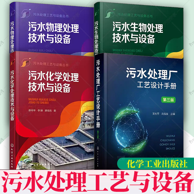 任选】污水处理厂工艺设计手册第3版污水生物处理技术与设备污水化学处理技术与设备物理处理技术与设备水处理案头技术指导书