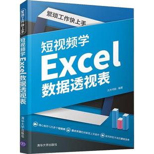 繁琐工作快上手：短学Excel数据透视表文杰书院表处理软件本科及以上书计算机与网络书籍