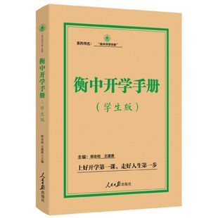 正版 衡中開學手冊學生版 包郵 郭曉飛 郗會鎖 教育 王建勇 人民日報出版 9787511570628 社 中等教育理論