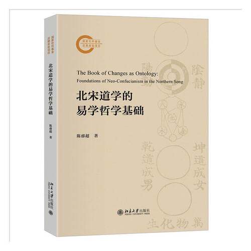 北宋道学的易学哲学基础陈睿超  书哲学宗教书籍