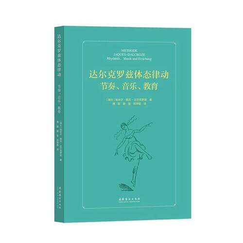 达尔克罗兹体态律动:节奏、音乐、教育:Rhythmik, Musik und Erziehung埃米尔·雅克_达尔克罗兹  书艺术书籍