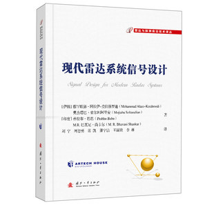 现代雷达系统信号设计 穆罕默德·阿拉伊-克拉赫罗迪 等 著 雷达与探测前沿技术译丛 国防工业出版社9787118140903
