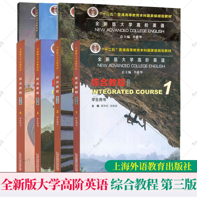 任选】全新版大学高阶英语 综合教程 1234 学生教师用书 第3版第三版 附音频及数字课程夏国佐吴晓真高阶英语上海外语教育出版社