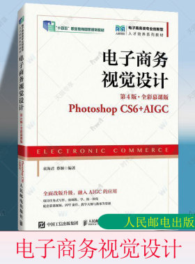 正版 电子商务视觉设计 第4版 第四版 全彩慕课版 Photoshop CS6+AIGC 童海君 蔡颖 人民邮电出版社教材书籍9787115667113