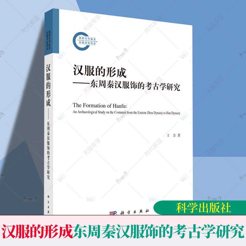 汉服的形成 东周秦汉服饰的考古学研究 王方白云翔作序科学出版社中国传统服饰中国古代服饰图鉴汉服入门基础影视古装解析