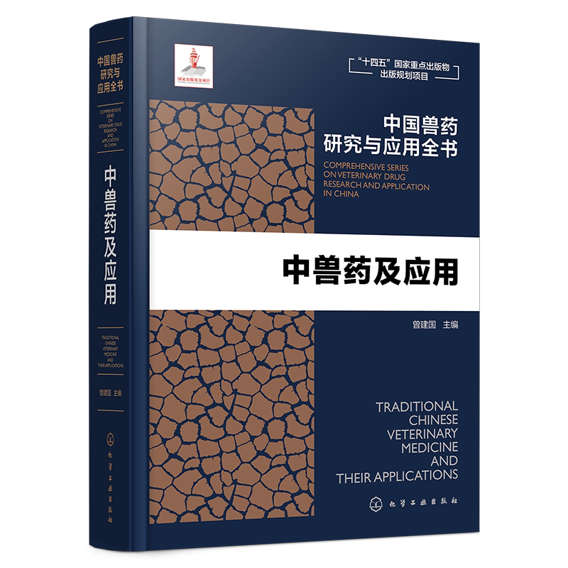 中兽药及应用 中国兽药研究与应用全书 专业兽药书籍 兽医药理学 畜禽疾病防治 兽医临床用药手册 动物药品安全与管理 养殖技术书