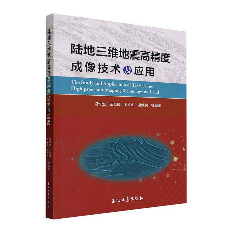 陆地三维地震高精度成像技术及应用冯许魁等 书自然科学书籍