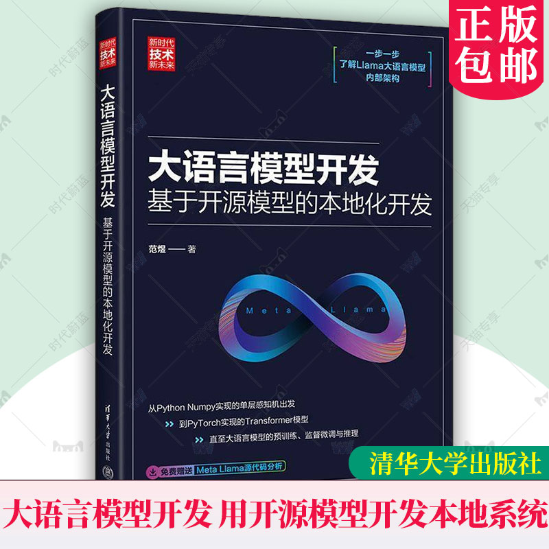 正版 大语言模型开发 用开源模型开发本地系统 范煜 自然语言处理 Meta开源的Lama模型书籍 9787302670513 清华大学出版社