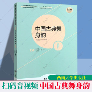 全国高校舞蹈专业规划教材 中国古典舞身韵 中国舞蹈家协会古典舞身韵基础教程书西南师范社中国古典舞身韵教学法书籍 音视频 扫码