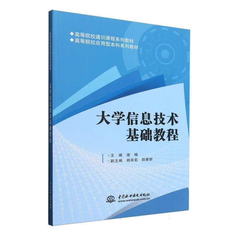 大学信息技术基础教程者_谢楠  书计算机与网络书籍