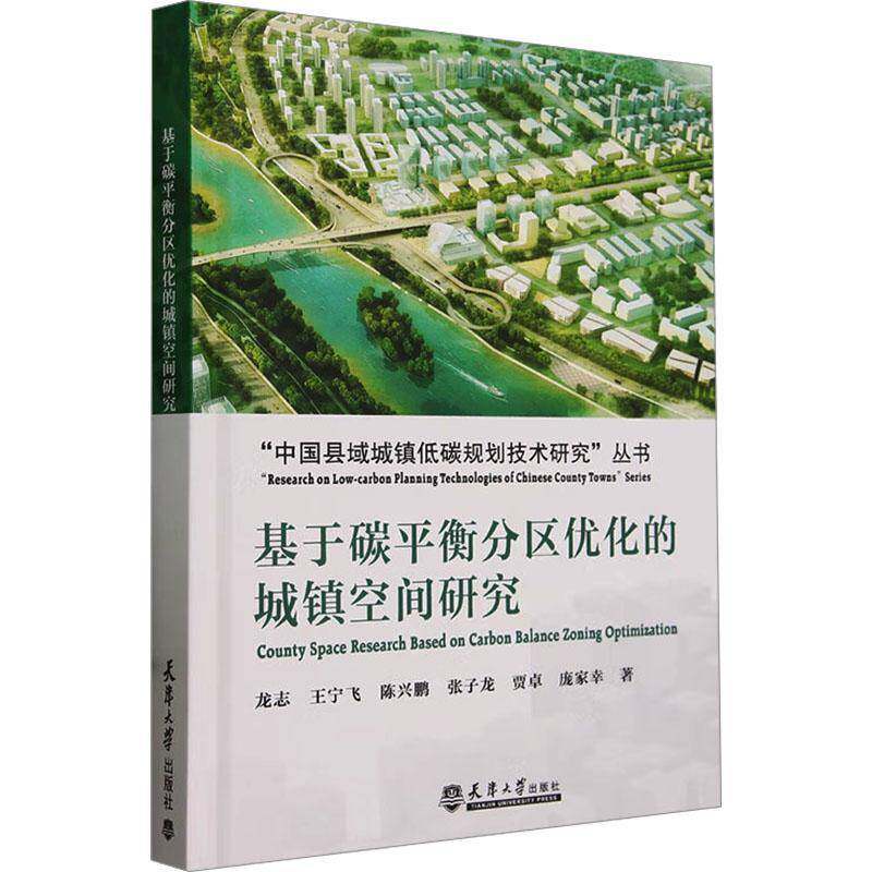 基于碳衡分区优化的城镇空间研究龙志  书建筑书籍