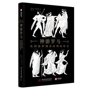 书历史书籍 传奇大卫·斯图塔德 神游罗马 从特洛伊到帝沃利