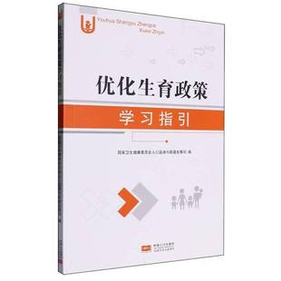 优化生育政策学习指引国家卫生健康委员会人口监测与家 书社会科学书籍