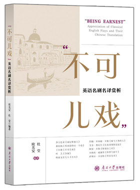 不可儿戏:英语名剧名译赏析BEING EARNEST 南开大学出版社 欧光安杜莹编著莎士比亚萧伯纳王尔德叶芝格雷戈里夫人