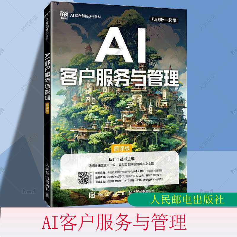 正版包邮 AI客户服务与管理 慕课版 徐晓昭 王蕾蕾 高等院校客户服务市场营销电子商务等专业课程教材 人民邮电出版9787115670298