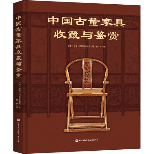 中国古董家具收藏与鉴赏卡伦·马祖尔克维奇  书艺术书籍