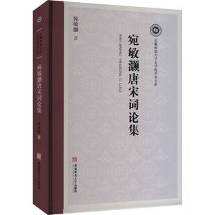宛敏灏唐宋词论集宛敏灏 书图书书籍