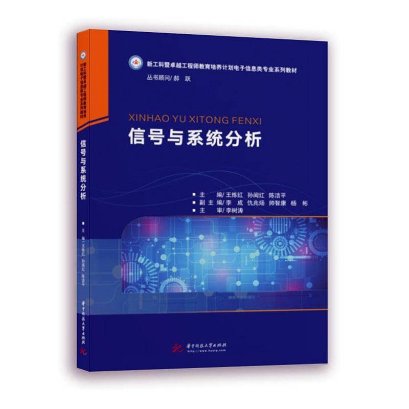 信号与系统分析王炼红  书计算机与网络书籍