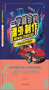 一学会 书生活休闲书籍 车模制作刘青廷汽车模型制作青少年读物