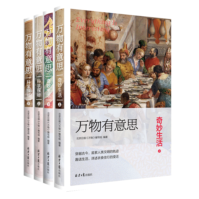 万物有意思 科学探秘+奇妙生活 全4册 趣话生活衣食住行历史 自然人文科普入门读物趣味故事地理历史科技发明妙趣横生百科全书籍