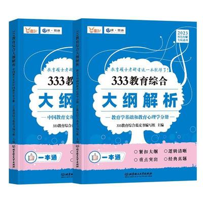 333教育综合大纲解析（全2册）教育综合蓝皮书写组  书社会科学书籍