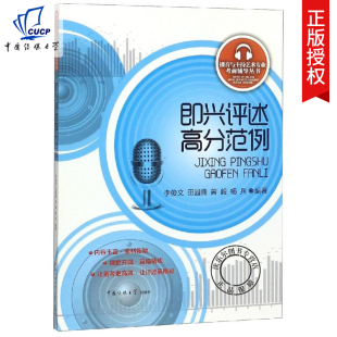 即兴评述高分范例 播音与主持艺术专业考前辅导丛书 播音主持考试 即兴评述话题宝典 包邮 电影电视编导考书 传媒大学nx 正版
