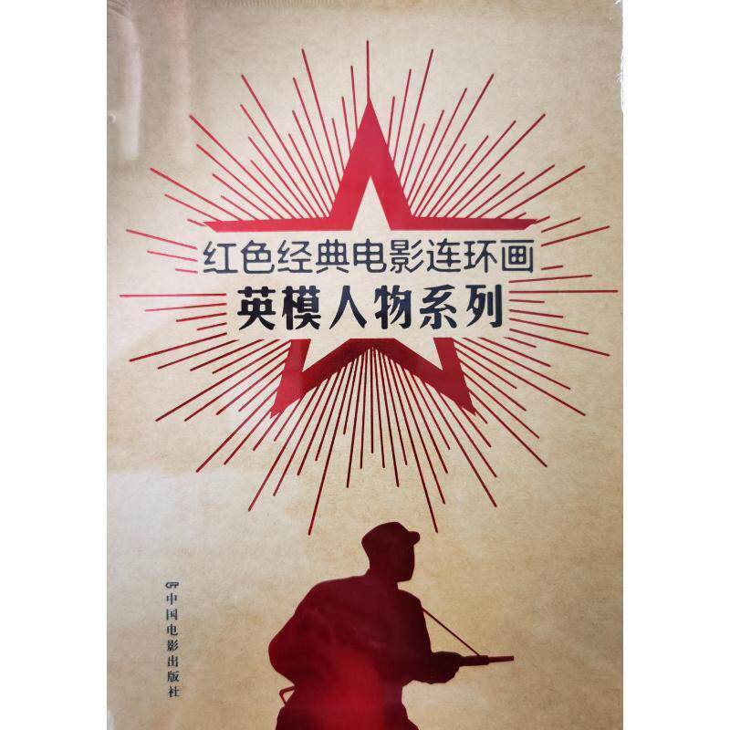红色经典电影连环画:英模人物系列（全12册）纵华跃  书艺术书籍