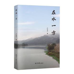 在水一方卢小夫 书文学书籍