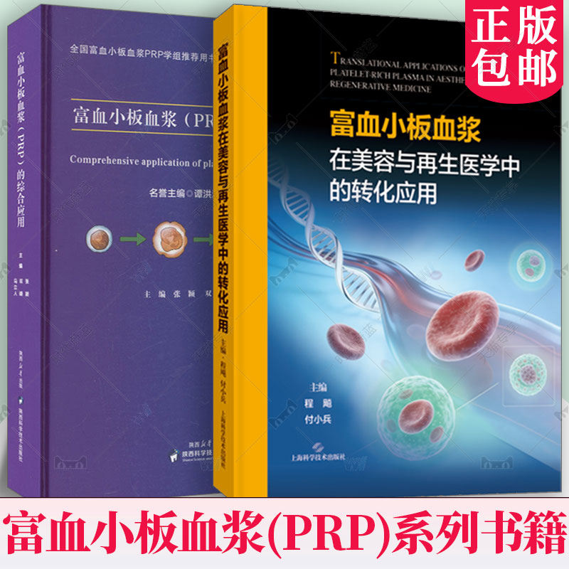 任选】富血小板血浆在美容与再生医学中的转化应用+富血小板血浆(PRP)的综合应用 程飚 付小兵 富血小板血浆(PRP)系列书籍