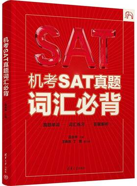 正版图书包邮 SAT机考SAT真题词汇必背 吕永华 王雨辰 丁茜 著9787302687368清华大学出版社