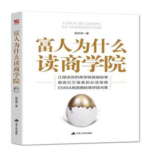 富人为什么读商学院郎世荣企业管理通俗读物 书管理书籍