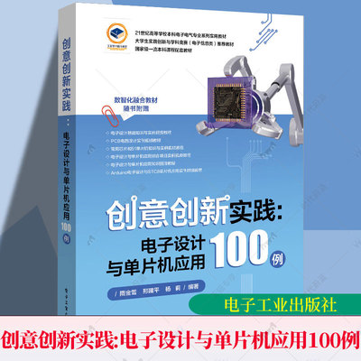 创意创新实践 电子设计与单片机应用100例 隋金雪 51单片机编程电路搭建 51单片机外部传感器显示器伺服电机外拓芯片使用书籍