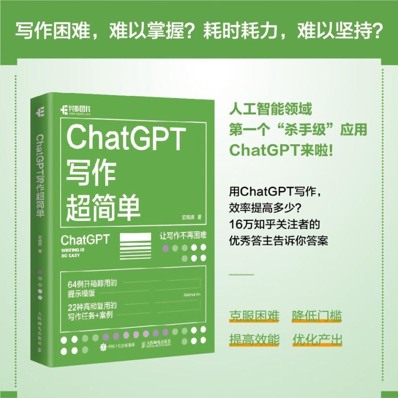 【出版社旗舰店】ChatGPT写作超简单 chatgpt4教程书籍aigc人工智能书秒懂AI写作公文写作论文营销文案创作