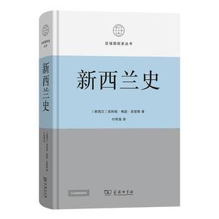 商务印书馆 9787100246156 区域国别史丛书 著 付有强 菲利帕·梅因·史密斯 新西兰史 新西兰 历史书籍 正版 译 包邮